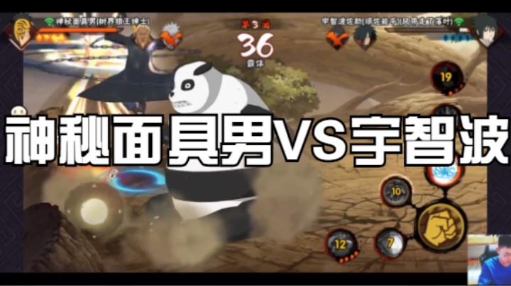 神秘面具男VS宇智波，输赢看的还是操作者的技术！