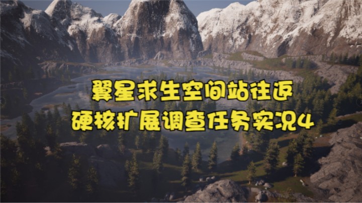 翼星求生空间站往返硬核扩展调查任务实况4