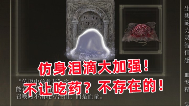 【艾尔登法环】仿身泪滴大加强！不让吃药？不存在的！