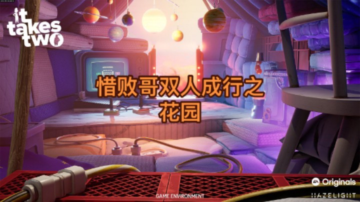 双人成行花园
