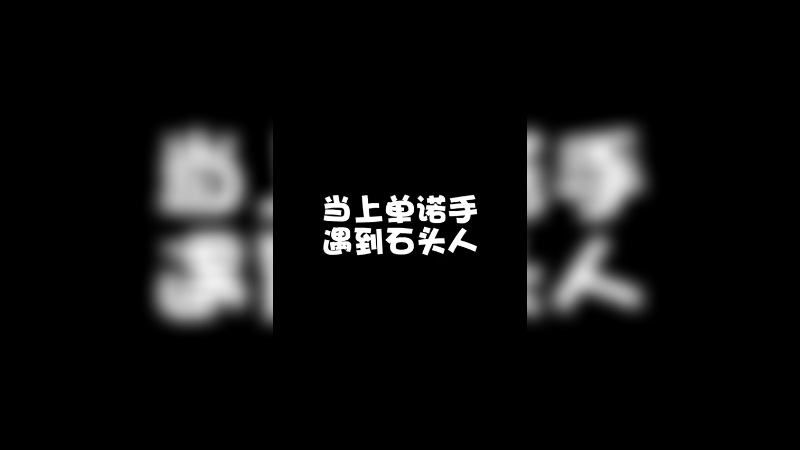 说好的消耗一下，没想到一不小心消耗没了对面两个人……