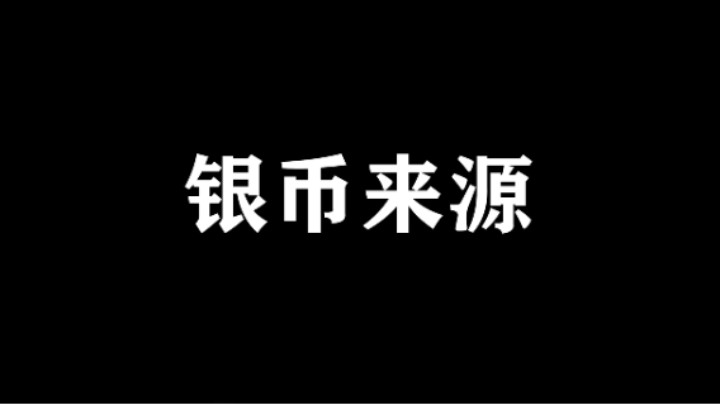 【失落的方舟】银币来源