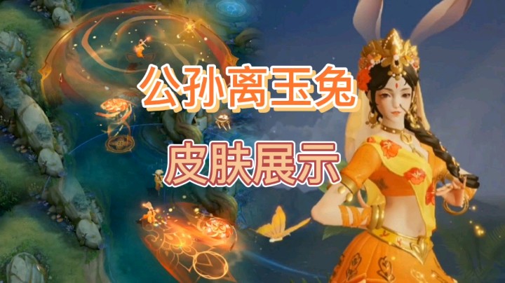 王者荣耀：公孙离的玉兔皮肤展示，橘黄色的技能特效十分亮眼！