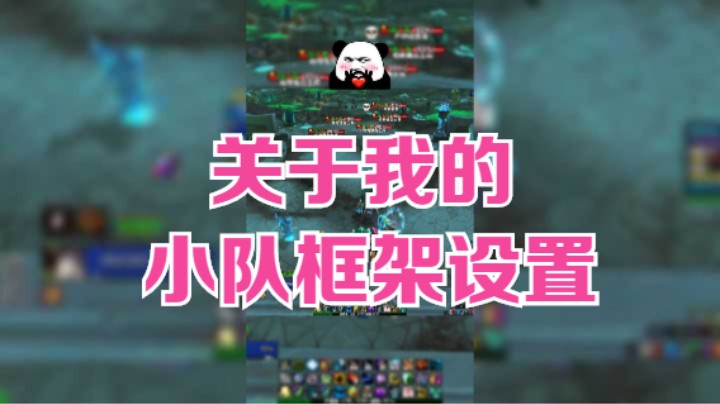 关于我的小队框架设置