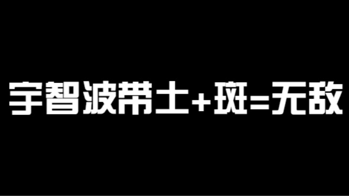 宇智波带土+斑=无敌