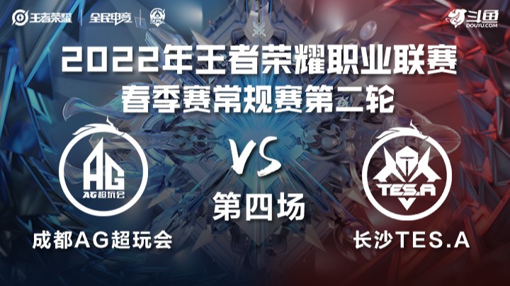 KPL春季赛 成都AG超玩会 vs 长沙TES.A 第四场
