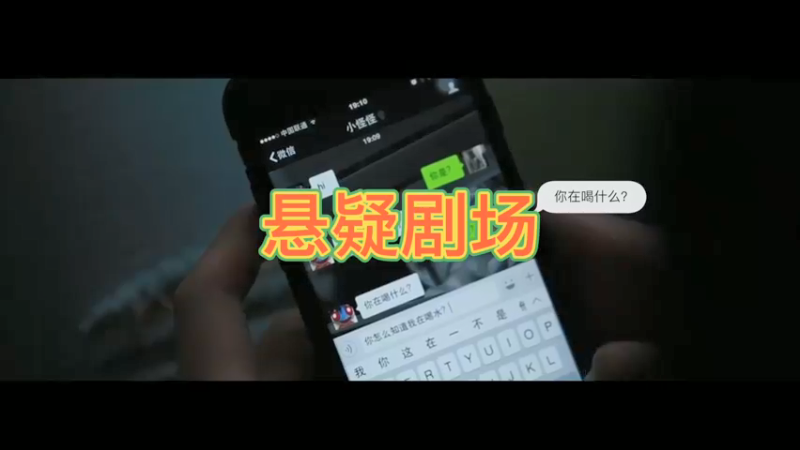 悬疑剧场