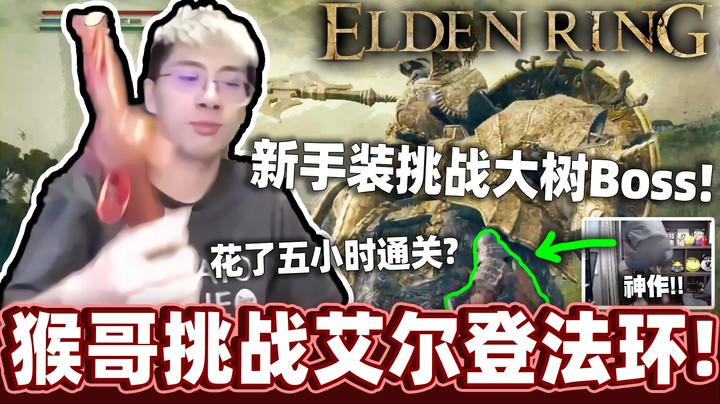 【猴哥】《艾尔登法环》刚出新手村就遇到大Boss！熬夜加班花费5小时才通关！