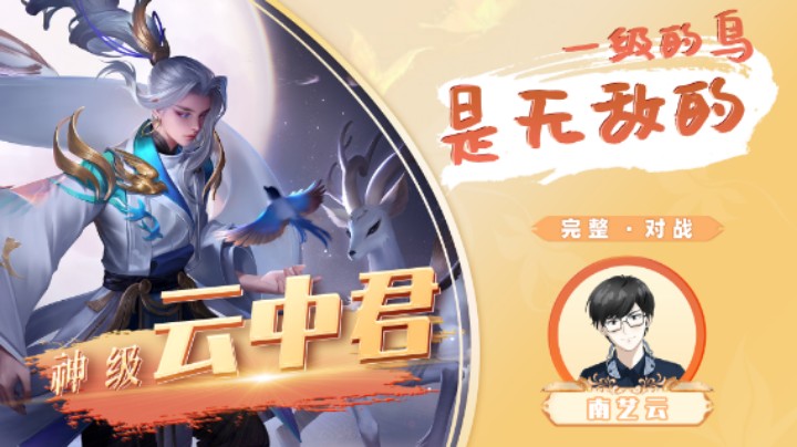 【神级云中君】一级的鸟是无敌的！