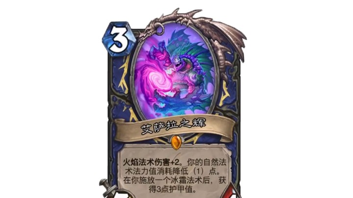 【炉石新卡公布】艾萨拉之辉