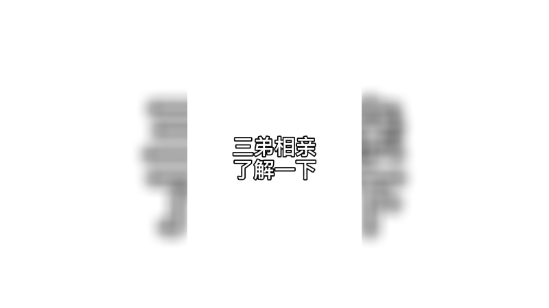 三弟单身太久，大哥很头疼。