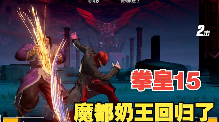 拳皇15：魔都奶王用牙刀打懵拉尔夫，拿出苦练的八神来迎战