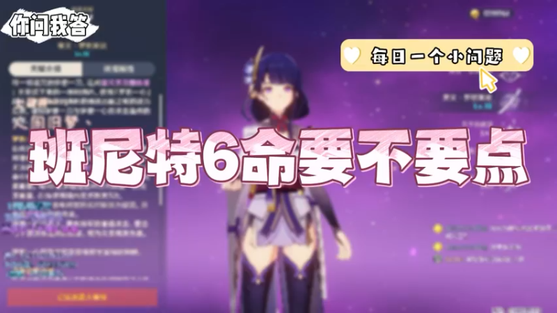 【原神】你问我答-班尼特6命要不要点