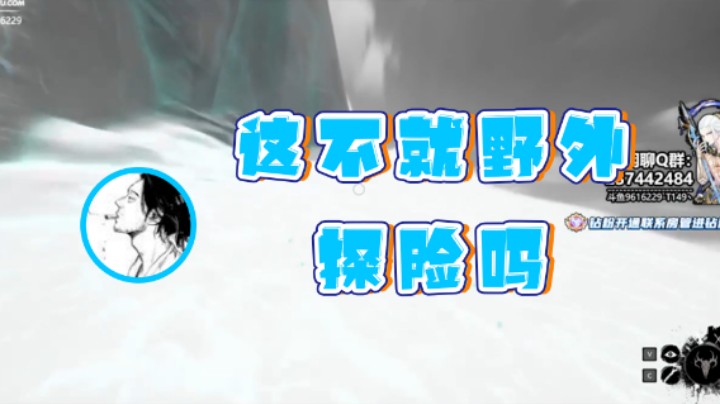 【T149丶】：这不就野外探险吗