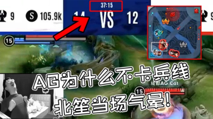AG为什么不卡兵线啊！北笙当场气晕
