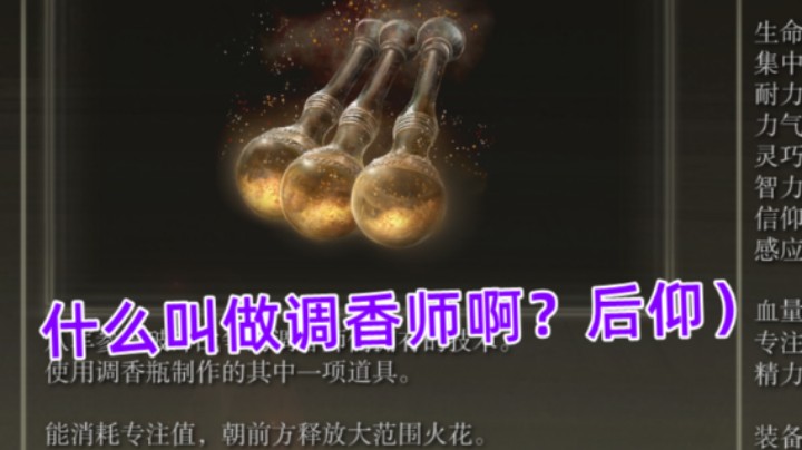 【艾尔登法环】什么叫做调香师啊？后仰）