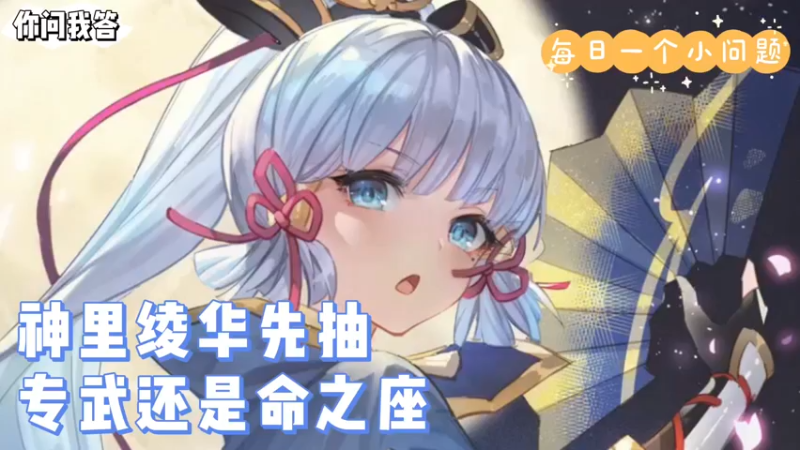【原神】你问我答-神里绫华先抽专武还是命之座