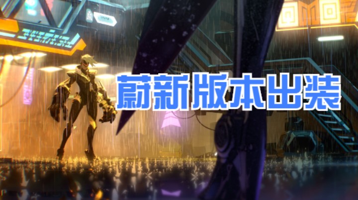 蔚新版本出装