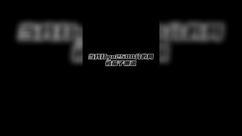 csgo2500分的局   我证明了 我自己 我做到了！！！！