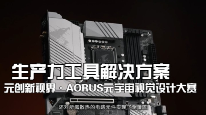 元创新视界·AORUS元宇宙视觉设计大赛 生产力工具解决方案