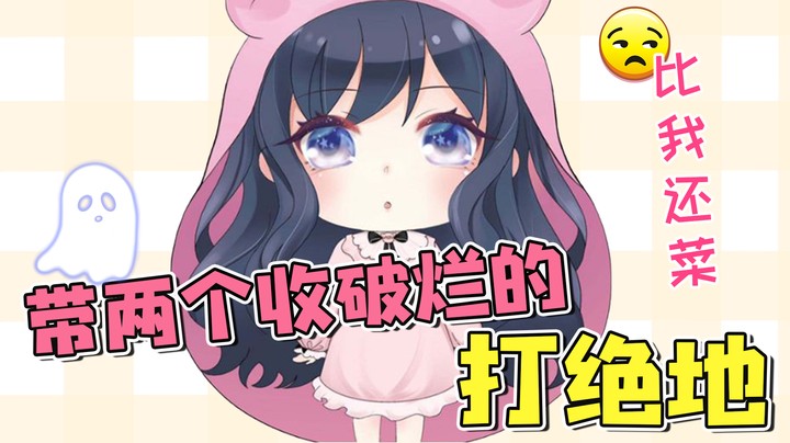 没想到有一天，我也能当队伍里的大腿子~