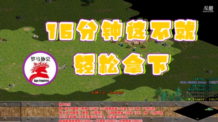 【罗马协会】：16分钟这不就轻松拿下