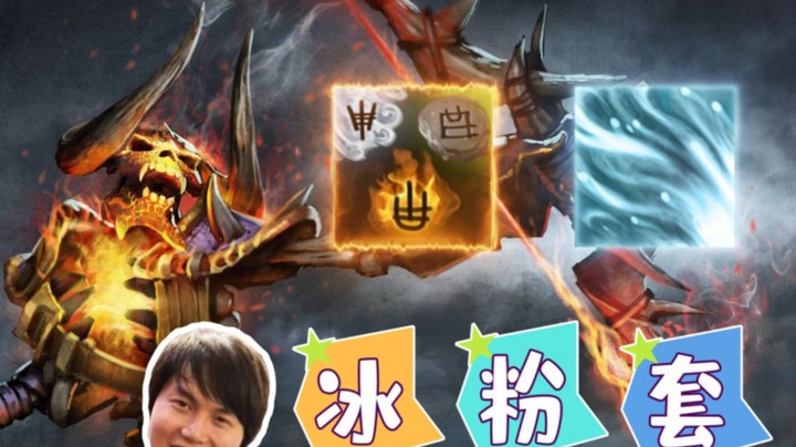 峰哥秘制“冰粉套”能打能跑 无敌