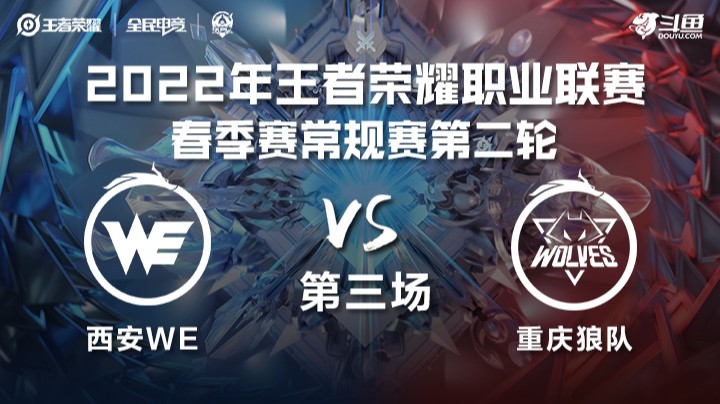 KPL春季赛 重庆狼队 vs 西安WE 第三场