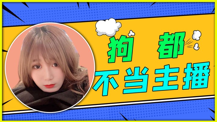 狗 都 不 当 主 播