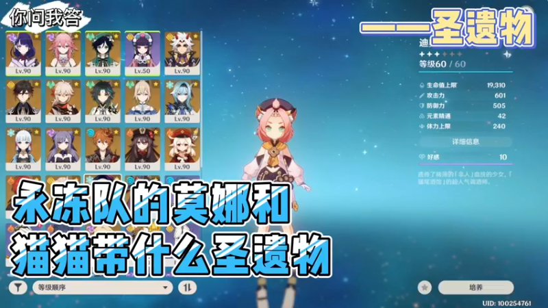 【原神】你问我答-永冻队的莫娜和猫猫带什么圣遗物