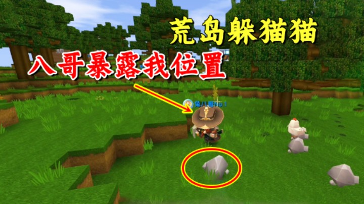 迷你世界：荒岛躲猫猫，兔八哥不像好人呐！故意暴露老墨的位置