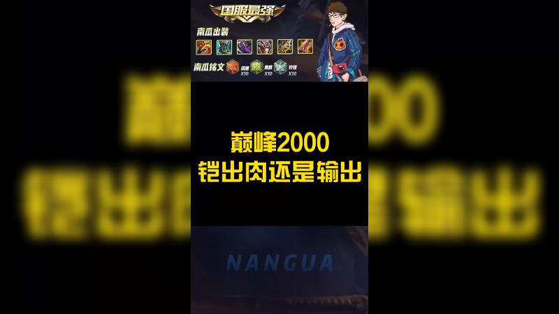南瓜：巅峰2000分已经很强啦