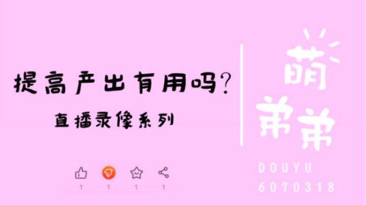 提高产出有用吗