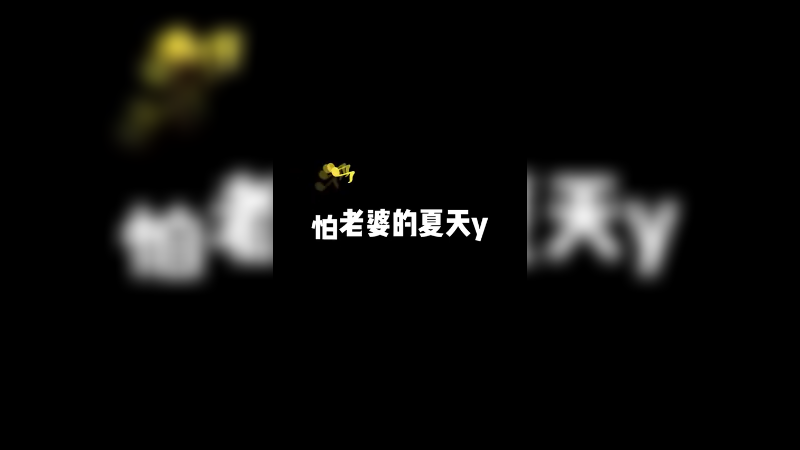 我怕老婆怎么了！我爱老婆才这样 对吧？