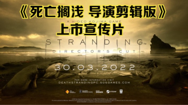 【新游速报】《死亡搁浅 导演剪辑版》上市宣传片