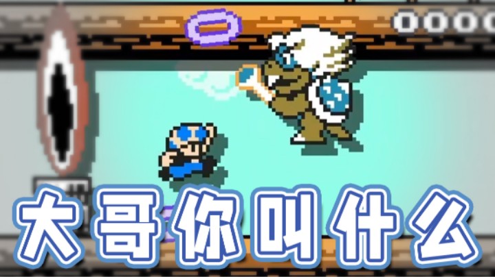 【超级小桀】大哥你叫什么来着？