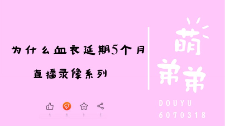 为什么血衣延期5个月