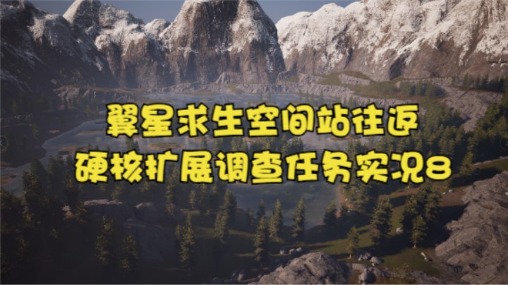 翼星求生空间站往返硬核扩展调查任务实况8