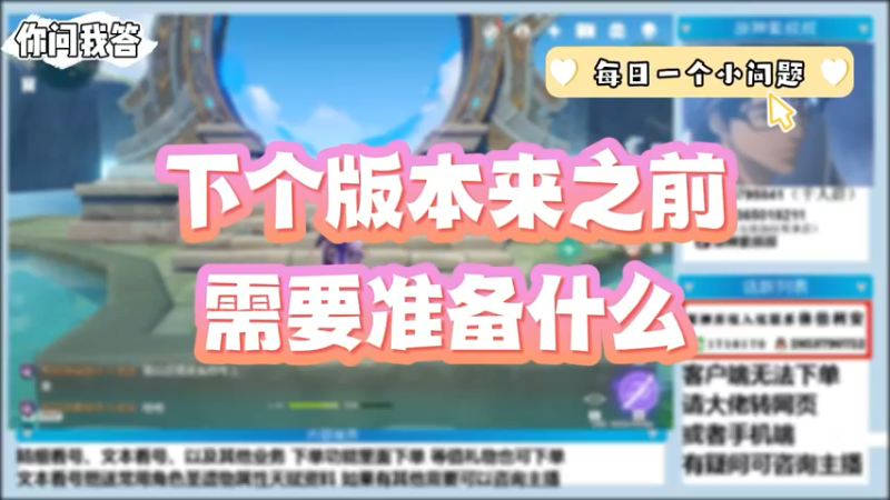 【原神】你问我答-下个版本来之前需要准备什么