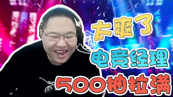 【即将拥有人鱼线的PDD】电竞经理500抽拉满！直接把猴子提起来抽屁股！