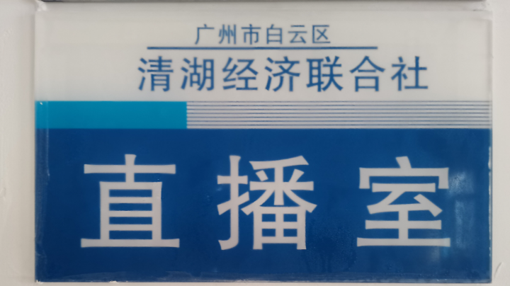 清湖联社约谈直播