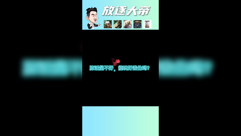 肺活量不高还玩不好盖伦呢~