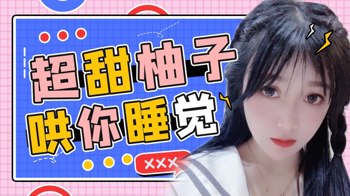 柚子在线哄你睡觉觉