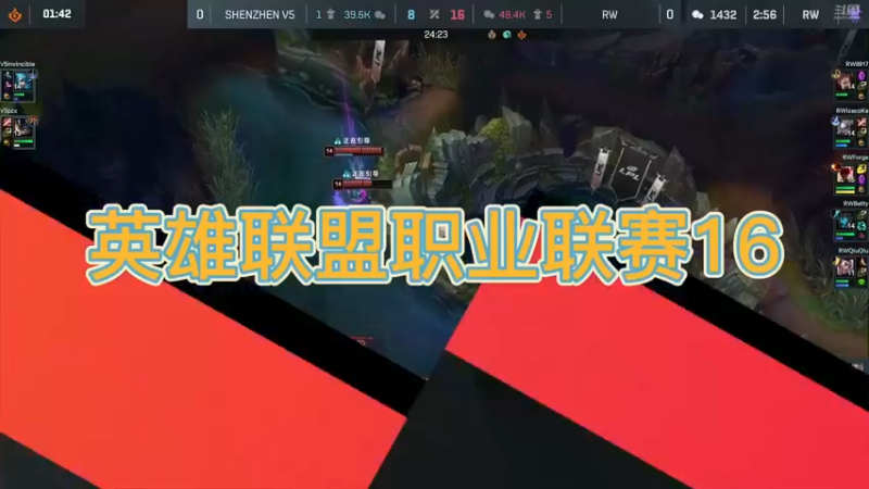 英雄联盟职业联赛16