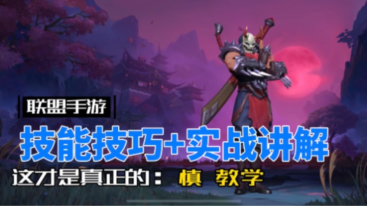 英雄联盟手游：暮光之眼 慎 可以不用，不可不会！