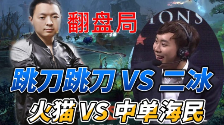 Wings对决！鸡皇火猫 VS 二冰中单海民！被翻盘之后SS自闭了！【刀圈天梯111期】