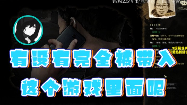 【三酒OuO】：有没有完全被带入这个游戏里面呢