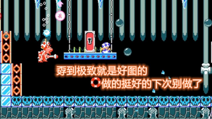 【马里奥制造2】孬图孬到极致就是好图