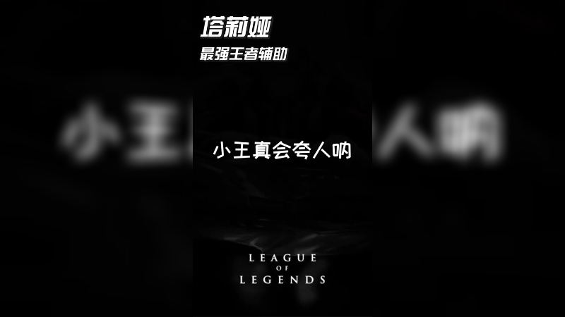 小王真会夸人呐