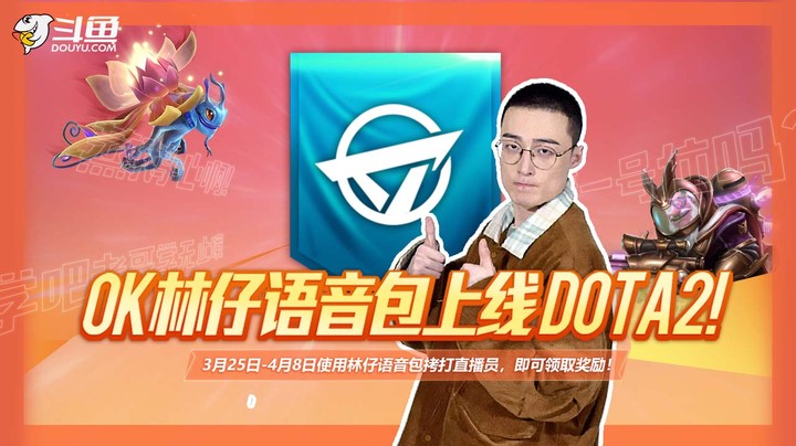 【ok林仔】应援语音包正式登陆DOTA2客户端！